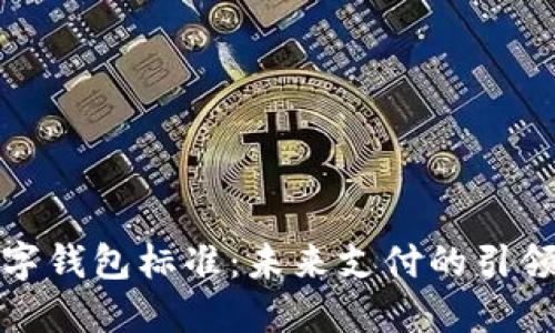 数字钱包标准：未来支付的引领者