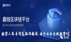 数字人民币钱包编码解析：为什么会出现数字4？