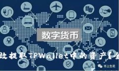 如何高效提取TPWallet中的资产？全面指