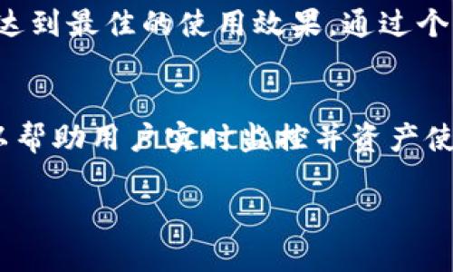   TPWallet中的宽带和能量：详细解析及应用指南 / 
 guanjianci TPWallet, 宽带, 能量, 区块链 /guanjianci 

一、TPWallet简介
TPWallet是一款多链钱包，旨在为用户提供安全、便捷的数字货币存储和管理工具。随着区块链技术的发展，越来越多的用户开始关注数字资产的管理。而TPWallet在这方面的表现尤为优秀，不仅支持多种主流公链，还具备丰富的功能，如代币管理、去中心化交易和流动性池等。本文将重点分析TPWallet中“宽带”和“能量”两个概念，以及它们对于用户的具体影响和应用。

二、宽带与能量的概念
在TPWallet中，宽带和能量是两个关键的性能指标，它们帮助用户更好地理解和使用该钱包。宽带可被视作一种网络流量的含义，决定了用户在链上执行交易和合约调用的效率与速度；而能量则主要与区块链的智能合约相关，表示用户在链上实际执行操作的能力。

三、宽带的作用
宽带在TPWallet中的主要作用是影响交易的速度和确认时间。宽带越宽，用户的交易信息就能更快地传播到网络中，提高交易被打包和确认的概率。尤其在高峰期，宽带的有效性显得尤为重要。用户需要关注自身宽带的使用情况，以便在合适的时间进行交易，确保实现最佳的交易体验。

四、能量的作用
能量的概念主要源于区块链的智能合约特点。在链上执行合约需要消耗一定的能量，因此用户需要通过不同的机制来获取和管理这部分能量。能量不仅影响交易的成功率，也影响了用户在链上活动的灵活性。TPWallet内提供能量的获取和消耗记录，方便用户进行管理和调整。

五、如何管理和宽带和能量
TPWallet中的宽带和能量首先需要用户建立合理的使用习惯。定期清理钱包中不必要的记录、避免在流量高峰期进行交易、积极关注网络状态等都是宽带的重要方法。而对于能量的管理，用户可以通过参与区块链网络的各项活动，如质押、投票等，来获取额外的能量，同时确保自身的能量使用效率。

六、TPWallet中的宽带与能量如何相互影响
宽带和能量在TPWallet中并不是完全独立存在的，它们之间有着密切的关系。宽带的不足可能导致能量的浪费，因为在网络延迟的情况下，用户的操作可能无法及时得到确认。同时，充足的能量也能够支持用户在宽带不足的情况下，完成更复杂的合约执行。因此，用户需要两者兼顾，灵活调整使用策略。

相关问题解析

1. TPWallet的宽带和能量是如何计算的？
在TPWallet中，宽带的计算基于用户的网络连接状况和参与链上活动的频率。具体来说，用户的IP地址、网络质量、交易的复杂性等都会影响宽带的实际表现。而能量的计算通常依赖于区块链智能合约的复杂度和用户在合约中所需消耗的资源。每次执行合约都会消耗一定的能量，用户需要关注自己的能量余额，以便进行效率。

2. 如何提高TPWallet中的宽带？
提高TPWallet中的宽带可以通过几个方面来实现。首先，确保用户的网络连接稳定快捷，选择合适的网络服务提供商。其次，避开高峰期进行交易，了解网络状态并在合适时间提交交易请求。此外，交易的复杂性，如简化合约的执行，也可以有效提高宽带使用的效率。

3. TPWallet中能量的获取渠道有哪些？
TPWallet中能量的获取方式主要包括参与网络活动、质押资产、以及通过特定协议得到奖励等。用户可以通过每次交易获取微量的能量，同时参与协议的投票也能够获取额外的能量。定期参与这些活动将有助于用户构建更可持续的能量资源体系，确保在必要时拥有足够的能量进行操作。

4. 宽带和能量不足时的应对方法有哪些？
当用户在TPWallet中发现宽带和能量不足时，可以优先从网络连接入手，切换至信号更强的网络；同时可以降低交易的复杂性，选择简化合约，以节省能量。在细节上，用户还可以提前了解高峰期的网络情况和各类合约的能量消耗，计划操作时间，确保能最有效地完成交易。

5. TPWallet中的宽带与能量是否可以转让？
目前，TPWallet中的宽带和能量是不可转让的。每位用户需要根据自己的使用情况进行管理和调整。而可以利用网络中的社群资源，了解如何在使用中更高效地配置资源，达到最佳的使用效果。通过个人使用习惯和资源分配，用户可以获得最佳的交易体验。

6. TPWallet的未来发展趋势如何？
随着区块链技术的进步，TPWallet的未来发展将集中于提高用户体验及安全性。宽带和能量的管理将会变得更为智能化，可能会引入更多的自动化工具和数据分析功能，以帮助用户实时监控并资产使用。预计TPWallet将会紧跟技术潮流，推出更多符合市场需求的功能，以吸引更多用户。

整体字数：约3700个字。