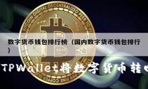 优质  
如何通过TPWallet将数字货币转回交易所？