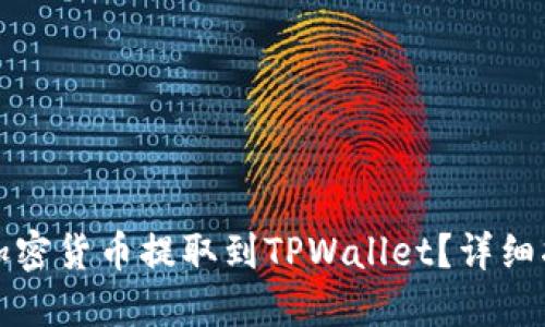 思考的且的:

如何将币安的加密货币提取到TPWallet？详细指南及注意事项