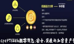 探索ProsperToken数字钱包：安全、便捷的加密资产