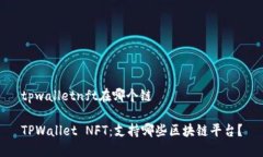 tpwalletnft在哪个链TPWallet NFT：支持哪些