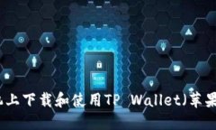 如何在手机上下载和使用TP Wallet（苹果