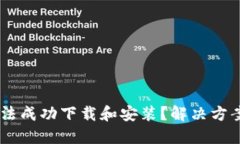 思考与关键词为何TPWallet无法成功下载