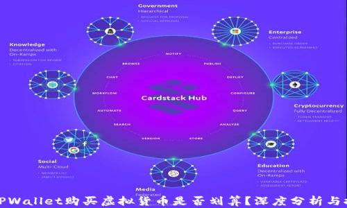 
在TPWallet购买虚拟货币是否划算？深度分析与推荐