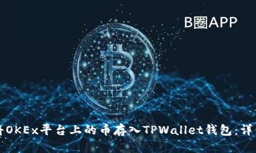 如何将OKEx平台上的币存入TPWallet钱包：详细指南