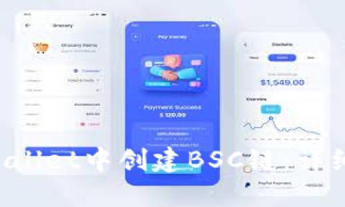 如何在TP Wallet中创建BSC链：详细步骤与指南