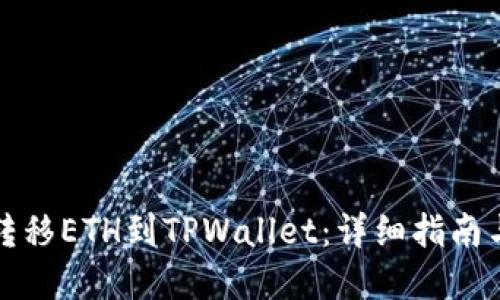 如何最少转移ETH到TPWallet：详细指南与最佳实践