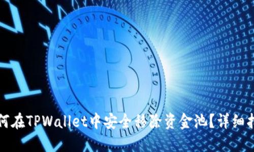 如何在TPWallet中安全移除资金池？详细指南