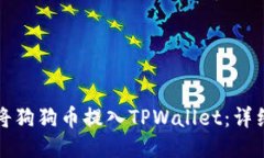 如何将狗狗币提入TPWallet：详细指南