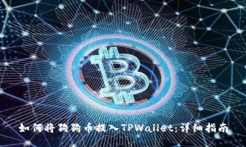 如何将狗狗币提入TPWallet：详细指南