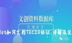 优质TPWallet如何支持TRC20协议：详解及