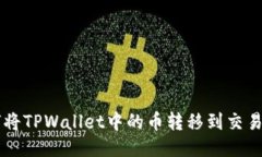 如何将TPWallet中的币转移到交易平台