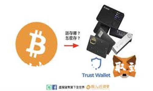 如何将EOS从火币交易所提取到TPWallet