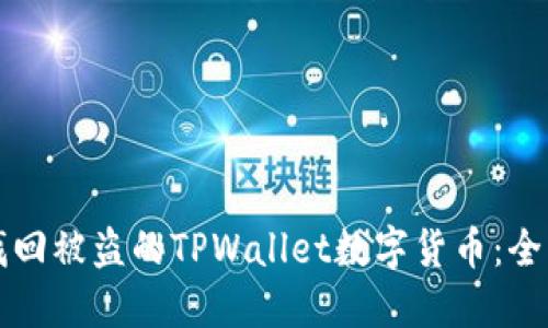 如何找回被盗的TPWallet数字货币：全面指南