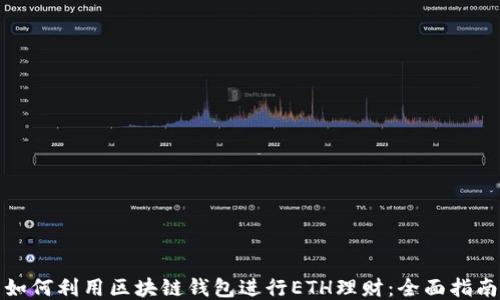 
如何利用区块链钱包进行ETH理财：全面指南