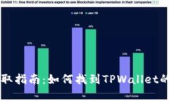 TPWallet链接获取指南：如何找到TPWall