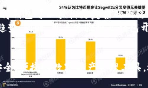 baioti深圳区块链钱包开发：打造安全便捷的数字资产管理解决方案/baioti
区块链钱包开发, 深圳区块链, 数字资产管理, 区块链技术/guanjianci

一、引言
随着区块链技术的飞速发展，数字资产的管理与交易日益成为人们关注的焦点。深圳作为创新科技城市，区块链钱包的开发需求不断增长。本文将深入探讨深圳区块链钱包的开发，包括其市场现状、技术挑战、发展趋势以及如何选择合适的开发合作伙伴。

二、深圳区块链钱包市场现状
区块链钱包是一种用于存储和管理数字资产的软件工具，随着加密货币和区块链技术的兴起，越来越多的人开始关注如何安全有效地管理自己的数字资产。在深圳，创新创业氛围浓厚，许多初创公司和知名企业纷纷投入到区块链技术的应用中。巨大的市场潜力吸引了开发者与投资者的目光。
根据行业研究，深圳的区块链钱包市场呈快速增长趋势，各种类型的区块链钱包如热钱包、冷钱包、硬件钱包等层出不穷。然而，市场中的竞争也异常激烈，如何在众多产品中脱颖而出，成为开发者需要面对的重要挑战。

三、区块链钱包的技术挑战
区块链钱包的开发涉及多个技术方面，包括加密算法、用户身份验证、安全性设计、智能合约等。首先，安全性是钱包开发的首要任务，任何安全漏洞都可能导致用户资产的重大损失。
在用户身份验证方面，开发者需要考虑多种身份验证方式，如多重签名、双因素认证等，以提高钱包的安全性。此外，用户体验也是重要的考虑因素，开发者必须在安全和便捷之间找到平衡点，确保用户能轻松使用钱包进行交易。

四、深圳区块链钱包的应用场景
深圳的区块链钱包不仅适用于加密货币的存储与管理，还可以扩展到其他应用场景。例如，在供应链金融、跨国支付、数字身份验证等领域，区块链钱包都可以发挥重要作用。通过将区块链技术与实际应用相结合，开发者可以为用户提供更全面的服务。

五、选择合适的开发合作伙伴
在区块链钱包开发过程中，选择合适的合作伙伴至关重要。一个优秀的开发团队应该具备丰富的行业经验、技术能力和良好的声誉。开发者可以通过评估其过去项目的成功案例、客户反馈、技术支持等，多方位地考量合作伙伴的实力。

六、相关问题讨论

1. 什么是区块链钱包，它的工作原理是什么？
区块链钱包是一种用于存储和管理数字资产的工具，用户可以通过区块链钱包进行数字货币的发送与接收。区块链钱包的工作原理基于公钥和私钥系统，公钥相当于用户的数字地址，用户可以公开分享，而私钥则用于对数字资产进行授权和签名，绝对不能泄露给他人。
当用户通过钱包发起交易时，钱包会使用私钥进行签名，证明交易的合法性，并将其广播到区块链网络中。确认交易后，相应的资产会在区块链上进行转移。值得注意的是，区块链钱包并不会真正存储资产，而是存储资产所有权的信息。

2. 深圳区块链钱包市场的发展前景如何？
深圳区块链钱包市场的发展前景相对乐观。随着区块链技术的推广应用，越来越多的人开始接受数字货币和区块链技术。因此，市场需求会不断增长。此外，深圳的政策支持和技术创新也为区块链钱包的发展创造了有利环境。
未来，随着5G、人工智能和区块链技术的融合，深圳区块链钱包的功能可能会不断拓展，涉及的应用场景也会更加丰富。例如，智能合约技术的应用将使得钱包具备更强的自动化和智能化，提升用户的使用体验。

3. 区块链钱包开发中需要注意哪些安全问题？
区块链钱包的安全性至关重要，开发者在设计时需要考虑多个安全问题。首先，要防止黑客攻击，开发者需要使用强加密算法对用户的私钥进行保护，避免数据泄露。
其次，用户身份验证的安全设计也很重要。例如，采用多重签名机制可以大大提高安全性。同时，为用户提供明确的安全使用指南，例如定期更改密码、使用强密码等，也是必须的考虑因素。

4. 区块链钱包可以支持哪些数字资产？
许多现代区块链钱包不仅支持比特币和以太坊等主流数字资产，还可以支持众多其他资产，如ERC20代币、稳定币等。开发者在设计钱包时，需考虑到支持多种资产的功能，以满足用户的多元化需求。
此外，随着DeFi（去中心化金融）等新兴概念的兴起，钱包可能还需支持不同的协议和交易功能，以适应瞬息万变的市场需求。

5. 如何开发一个用户友好的区块链钱包？
开发一个用户友好的区块链钱包，首先要关注用户体验。开发团队需要深入了解目标用户的需求，设计直观的用户界面，使操作简单清晰。
其次，提供良好的客户支持也是用户友好型钱包的一个重要方面，及时解答用户在使用过程中的问题，增加用户使用的信任感。此外，应不断系统性能，减少加载时间和交易延迟，提高整体使用体验。

6. 深圳区块链钱包的未来发展趋势是什么？
展望未来，深圳区块链钱包的发展趋势包括更高的安全性、便捷性和多样化。首先，钱包的安全性能将不断提升，区块链技术的进步将使得钱包可以抵御更复杂的网络攻击。
其次，随着区块链技术的普及，用户对钱包的功能需求也将更加多元化，支持导入多种数字资产、智能合约以及跨链操作的功能将成为趋势。同时，用户体验将是钱包开发的关键，不断界面和操作流程，提升用户满意度。

结论
深圳的区块链钱包开发正处于快速发展之中，伴随着市场的不断演变，开发者需要时刻关注技术进步和用户需求的变化，以设计出更安全、便捷的数字资产管理工具。选择合适的合作伙伴以及具备前瞻性的思维，将是成功的关键。期待未来有更多创新和发展推动深圳区块链钱包行业向更高层次迈进。