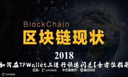 如何在TPWallet上进行快速闪兑？全方位指南