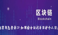 数字钱包登录IP：如何安全访问并保护