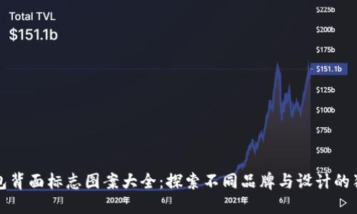 数字钱包背面标志图案大全：探索不同品牌与设计的独特风采