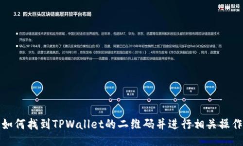 如何找到TPWallet的二维码并进行相关操作