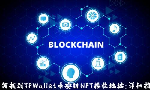 
如何找到TPWallet币安链NFT接收地址：详细指南