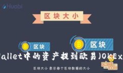 如何将TPWallet中的资产提到欧易（OKE