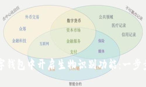 如何在数字钱包中开启生物识别功能：一步步操作指南