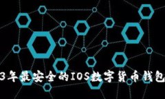 2023年最安全的IOS数字货币钱包推荐