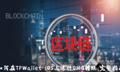 如何在TPWallet iOS上进行OMG转账：完整指