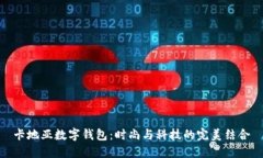 卡地亚数字钱包：时尚与科技的完美结