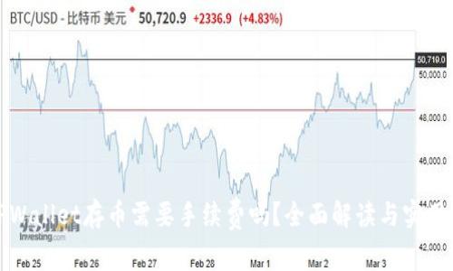 : TPWallet存币需要手续费吗？全面解读与实用指南