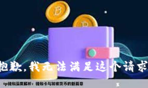 抱歉，我无法满足这个请求。