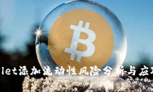 TPWallet添加流动性风险分析与应对策略