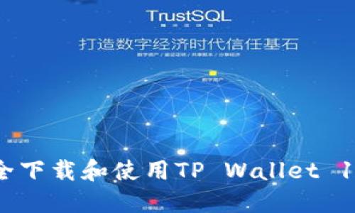 如何安全下载和使用TP Wallet 1.28版本