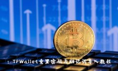 : TPWallet重置密码与助记词导入教程