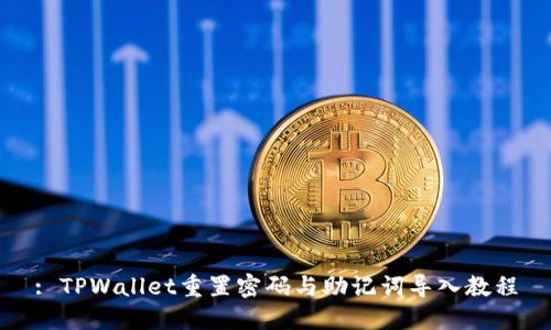 : TPWallet重置密码与助记词导入教程