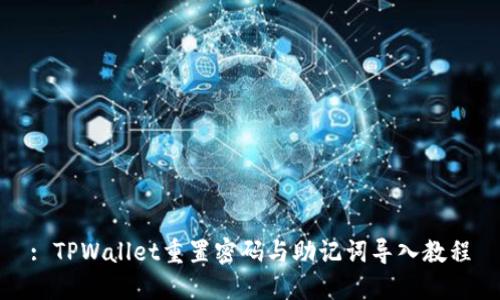 : TPWallet重置密码与助记词导入教程