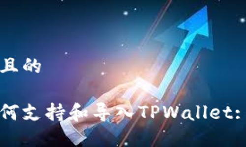 思考一个且的

比特派如何支持和导入TPWallet: 完整指南