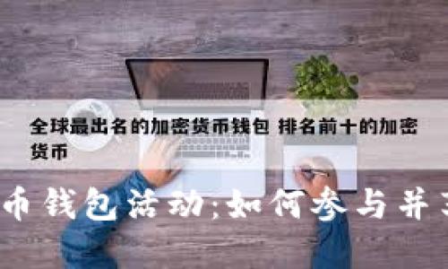 数字人民币钱包活动：如何参与并享受优惠？