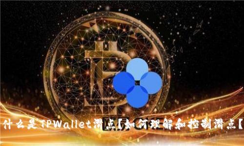 什么是TPWallet滑点？如何理解和控制滑点？