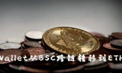 如何将TPWallet从BSC跨链转移到ETH：详细