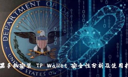 苹果手机安装 TP Wallet 安全性分析及使用指南