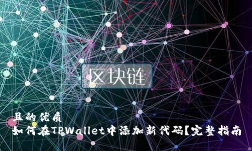 且的优质
如何在TPWallet中添加新代码？完整指南