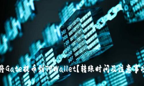 如何将Gate提币到TPWallet？转账时间及注意事项解析