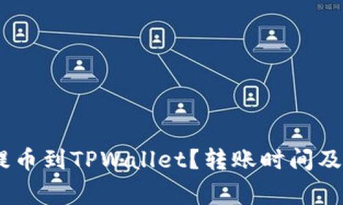 如何将Gate提币到TPWallet？转账时间及注意事项解析