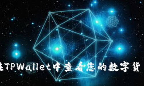 如何在TPWallet中查看您的数字货币资产